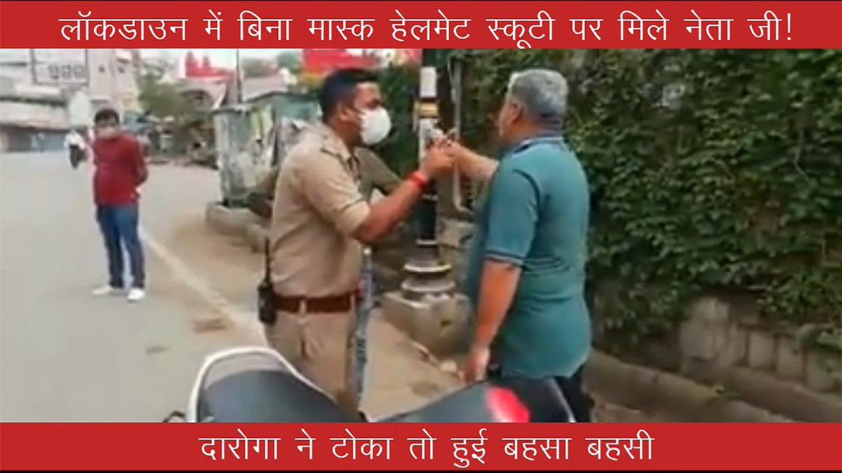 MotivationalInn's tweet photo. लॉकडाउन में बि‍ना मास्‍क-हेलमेट स्‍कूटी पर मि‍ले नेता, दारोगा जी ने टोका तो हुई बहसा बहसी! जानिए उसके बाद क्या हुआ ? Visit - https://t.co/4uKnxTg6wh
#IYCFightsCorona #सोनू_निगम_तुम_कहाँ_हो #संतों_को_इंसाफ_दो #CivilServicesDay #TuesdayThoughts #Lockdown21 #FightAgainstCOVID19 https://t.co/I7xOdg5EeG