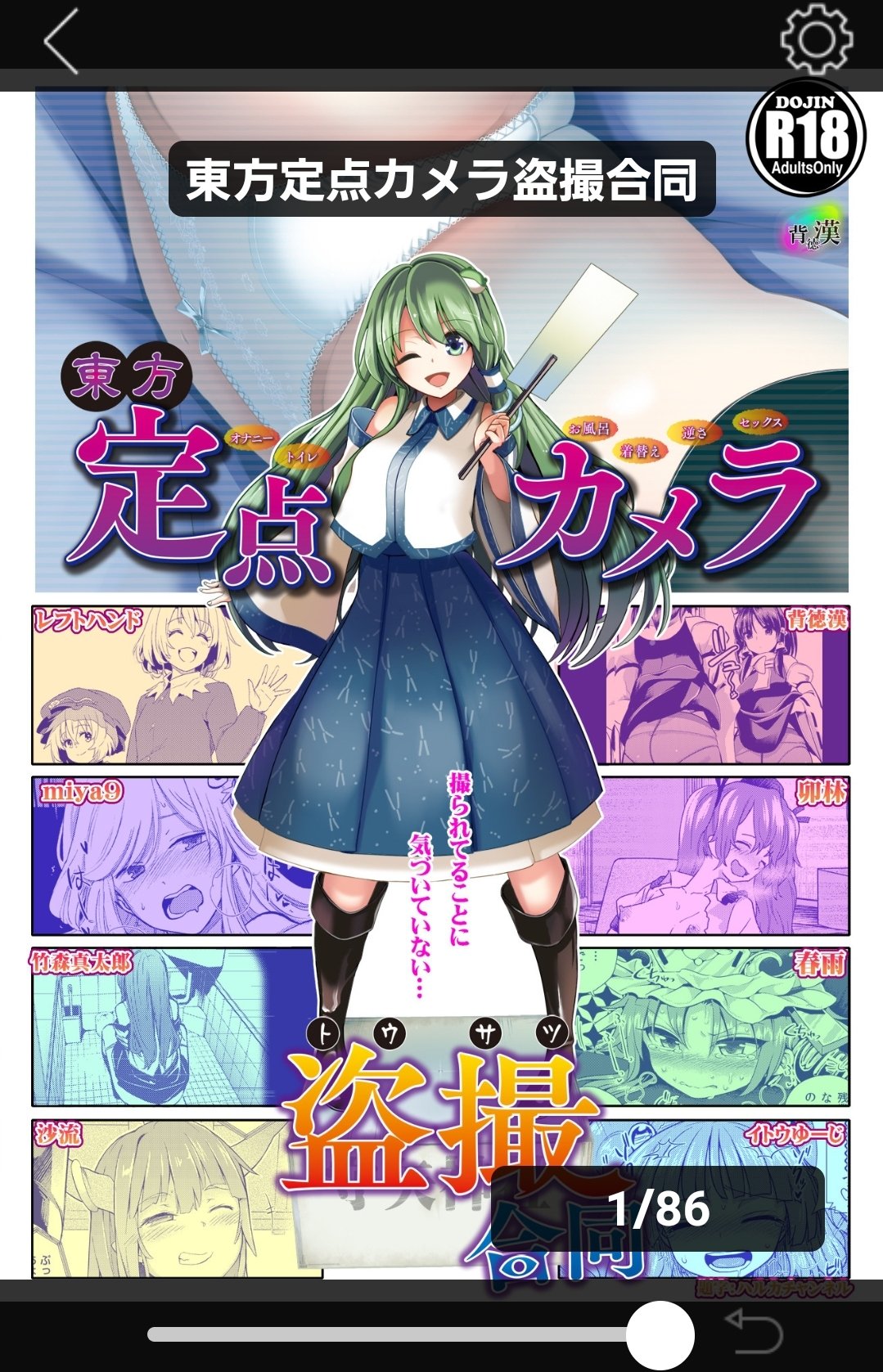 あばば on X: FANZAで背徳漢さん主催「東方定点カメラ盗撮合同」を購入しました！ (敬称略)背徳漢 レフトハンド 卯林 miya9 春雨  竹森真太郎 イトウゆーじ 沙流 の名だたる8名の作品が収録されている一冊です！ どの作品も盗撮の醍醐味である女の子達の素の姿を気づか ...