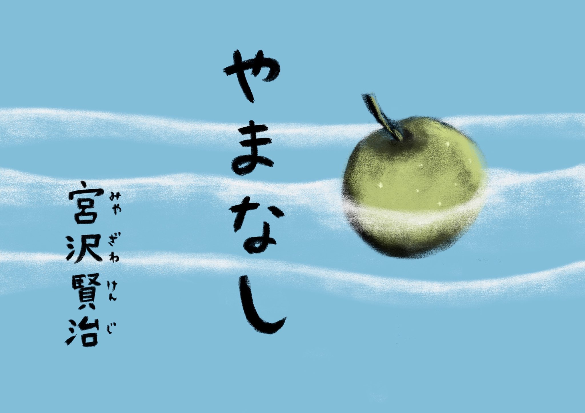 絵本作家 イラストレーターそら 今夜の名作文学は 宮沢賢治の やまなし カニの兄弟の温かな時間の流れに身を委ね 今夜もゆっくり眠れますように T Co Mlt02wvtbi 宮沢賢治 名作文学 朗読 やまなし 絵本作家そら 青空文庫 T Co
