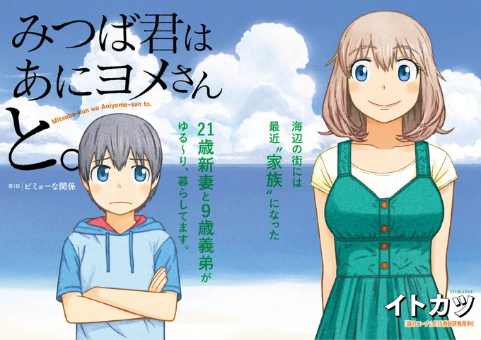 こちらは正式タイトルが「みつば君はあにヨメさんと。」。4月7日発売の双葉社漫画アクション8号より連載がスタートしました。本日発売の9号では第2話が掲載(電子版は24日配信)。気になる方は是非チェックしてみてください。 