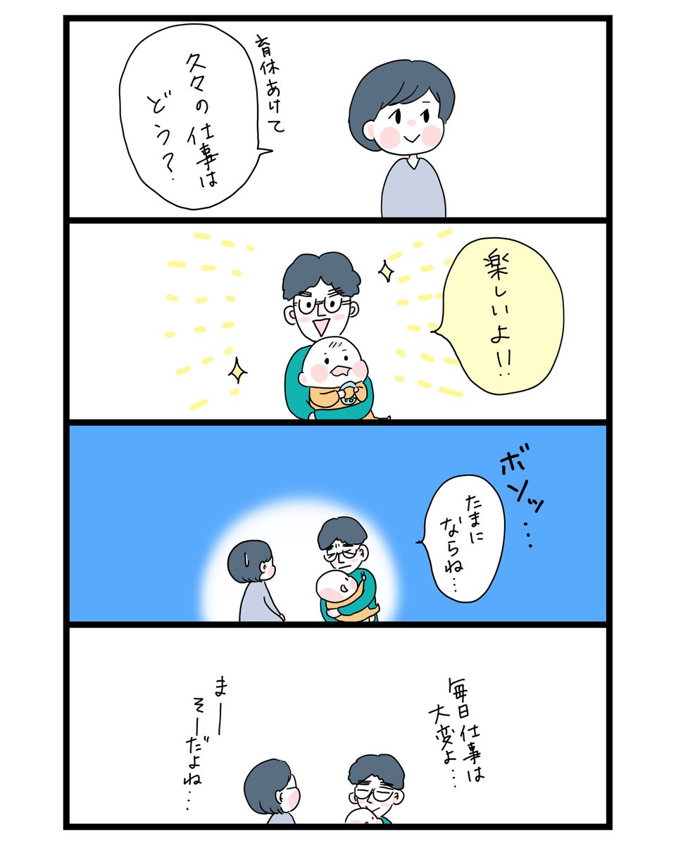 育休あけて、久々に仕事した夫の感想
#育児漫画 #ツーオペ漫画 