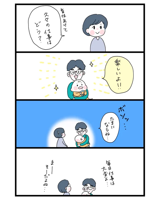 育休あけて、久々に仕事した夫の感想
#育児漫画 #ツーオペ漫画 