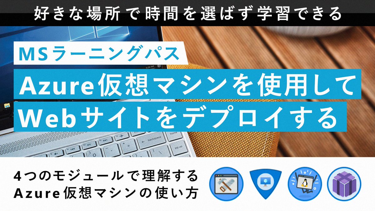 Microsoft Tech Azure 仮想マシン の使い方 Mslearn こちらでは Azurevm を使用して Web サイトをデプロイする方法を解説します Web アプリをホストする Linux や Windows 上の仮想マシンを作成 構成 および管理する方法を学びましょう