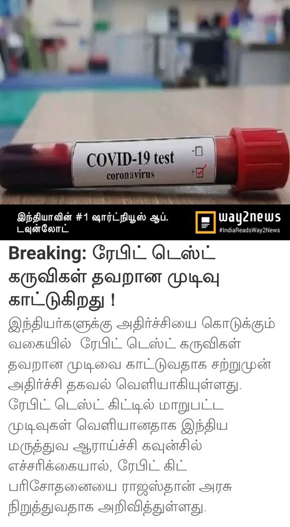 CoolSathish1520's tweet photo. இந்த கருவிய வச்சி நோய் பாதிப்பு இல்லைன்னு திருப்பி அனுப்பினவங்கள மறுபடியும் கொஞ்சம் பறி சோதனை பண்ணுங்கப்பா
Breaking: ரேபிட் டெஸ்ட் கருவிகள் தவறான முடிவு காட்டுகிறது !
#Corona
#MassTestingNow
#Rapidkit_Scam https://t.co/CPvAhgLFI0