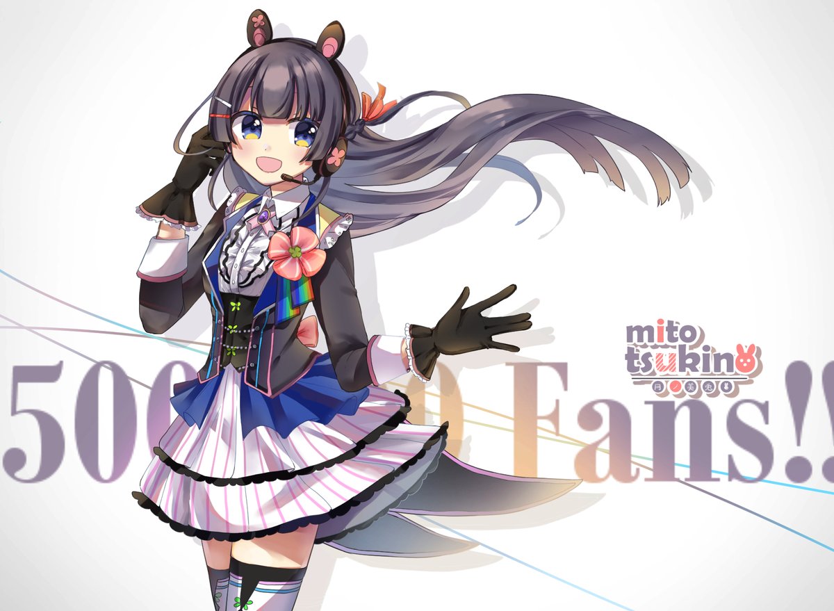 50万人おめでとう みとあーと やみりね にじそ E 07 のイラスト 50万人おめでとう みとあーと やみりね にじそ E 07 のイラスト