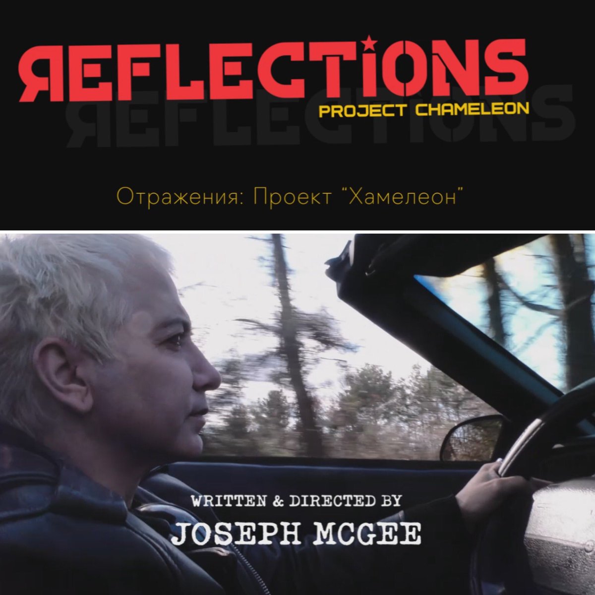 Scorpionkingct's tweet image. Can’t wait to release my INDIE film — Reflections.
Watch out trailers below:
Official trailer - youtu.be/H-aiOKC8CdA
#TEAMREFLECTIONS #russia #trailer #indiefilm #indiefilmmaking #ct #corvette