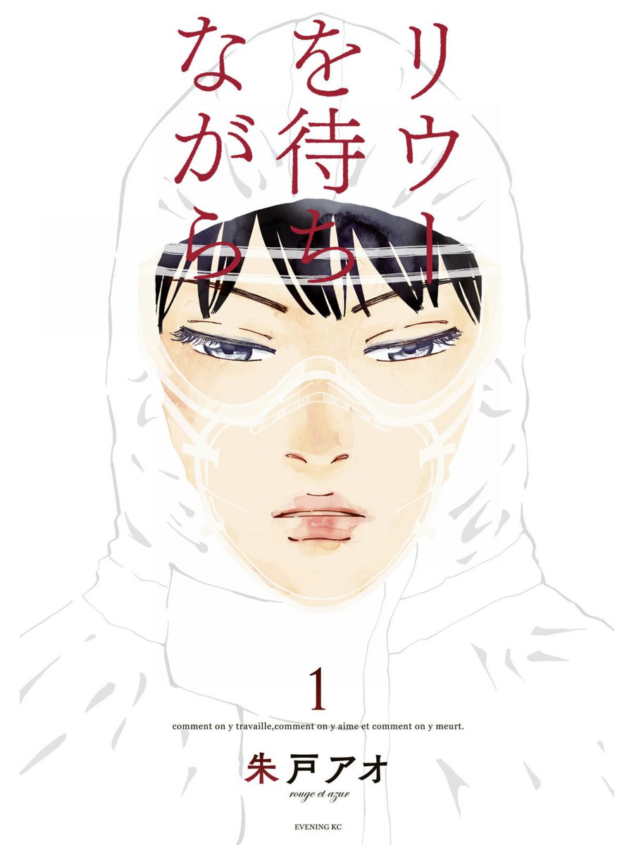 『リウーを待ちながら』全3巻読了。現代日本の平和な町で、まさかのペストが猛威を振るい…?という話。数年前の漫画だけど今読むと(病気以上に人々の描写も)生々しくて恐ろしく、強力な感染症に翻弄される医療現場の描写もリアル。不条理に直面し、それでも折れない人々の姿が丹念に描かれる逸品。 