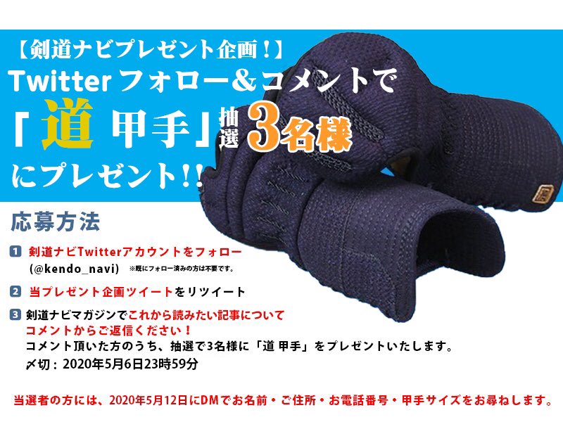 アンケートに答えて甲手をもらっちゃおう！

剣道ナビマガジンでこれから読みたい記事を答えて頂いた方の中から抽選で３名様に『道甲手』をプレゼント致します！

詳しくは画像をご覧下さい。たくさんのコメントお待ちしてます！

#剣道ナビマガジン #剣道ナビ #剣道　#プレゼント企画