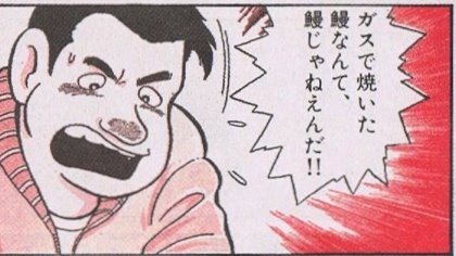 鰻屋の元従業員が包丁持って立てこもり…って、こういうのを連想したが違ったみたい。 