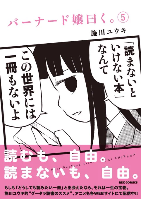 ぐーたら読書マンガ『バーナード嬢曰く。』5巻が、1週間後の4月28日(火)に発売されます。約2年ぶりの新刊です! 