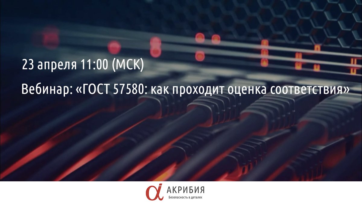23 апреля в 11:00 (Мск) Акрибия проведет вебинар: "ГОСТ 57580: как проходит оценка соответствия".

Ваши вопросы по данной теме вы можете прислать нам на почту - acribia@acribia.ru или задать на вебинаре.

Зарегистрироваться можно по ссылке ниже:
events.webinar.ru/acribia/3971472