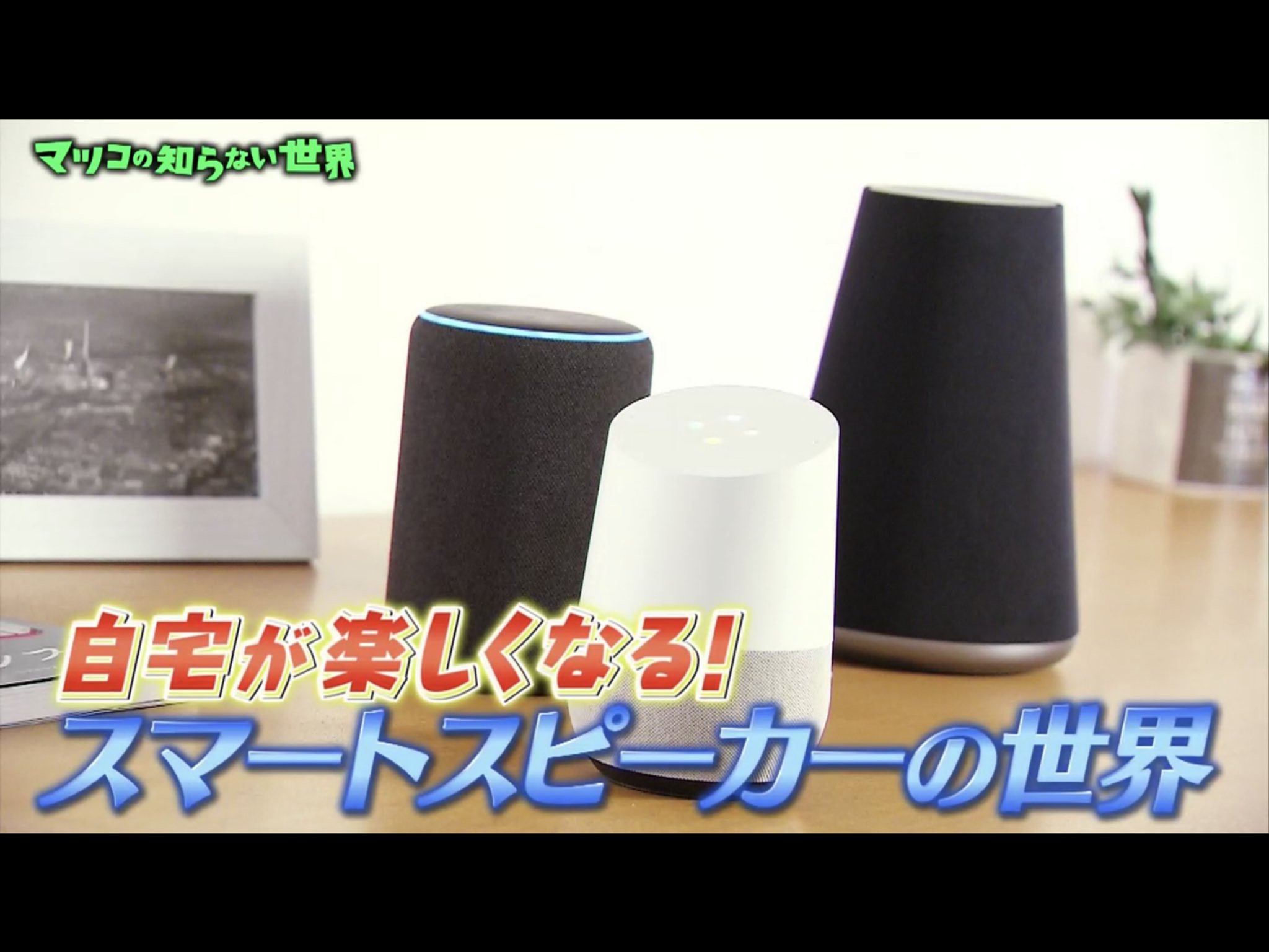 みせっち エアコンつけられるのもそうだけど スマートスピーカーで操作できるポットとかケトルあったら欲しいかな 朝目覚めたタイミングでお湯沸かし始めて 起きたらお茶入れて飲みたい マツコの知らない世界 Twitter