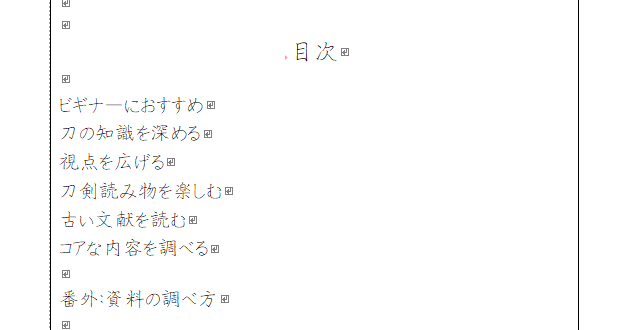 印刷所応援企画の刀剣ブックレビュー集、いまのところこんな感じの章立てになってます。ページ数は30p超えて、多分50p近くなる感じ。
boothで500円のつもりだけれど、どの程度需要あるかしら？（一応そこそこの量を刷って、他のものとのついで需要で経費とんとんにできたらいいなー、という思惑）