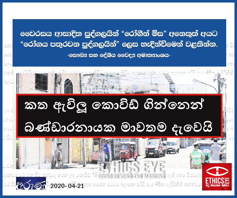 EthicsEye's tweet photo. “Bandaranayake Street burnt by the fire a woman ignited”

This headline highlights a woman for ‘spreading’ coronavirus in her street

As per MoH #COVID19 coverage guidelines patients shouldn’t be identified as ‘persons who spread the disease’#MediaEthicSL #lka https://t.co/44bB0OGzBn