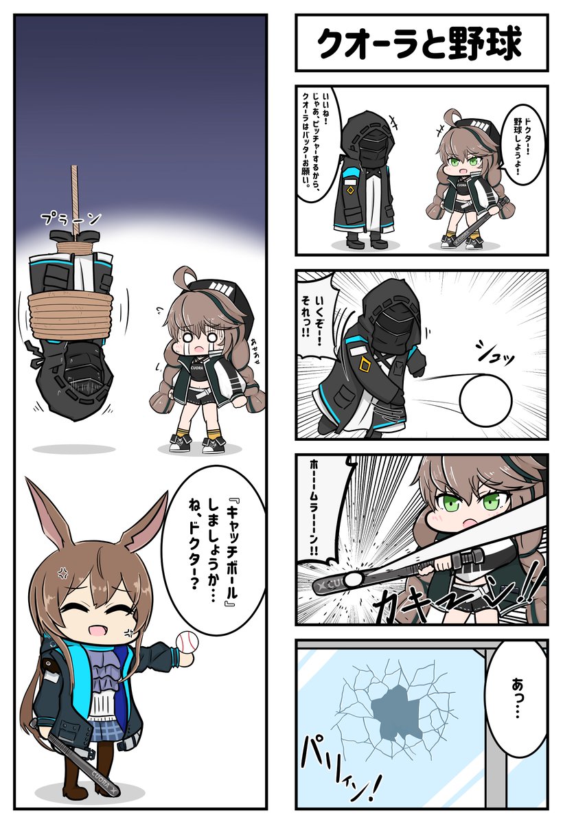 アークナイツ4コマ。「クオーラと野球」
クオーラのジョジョMADをみて描きたくなりました。
#アークナイツ 
#明日方舟 
#クオーラ #アーミヤ 