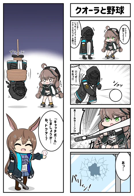 アークナイツ4コマ。「クオーラと野球」
クオーラのジョジョMADをみて描きたくなりました。
#アークナイツ 
#明日方舟 
#クオーラ #アーミヤ 