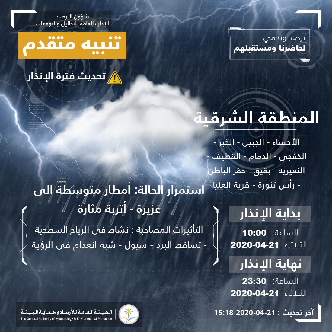 تنبيه متقدم - #المنطقة_الشرقية - #الأحساء #الجبيل #الخبر  ...+7 

للتفاصيل  pme.gov.sa/ar/alert/pages… 

#الإنذار_المبكر #طقس_السعودية
#الهيئة_العامة_للأرصاد_وحماية_البيئة