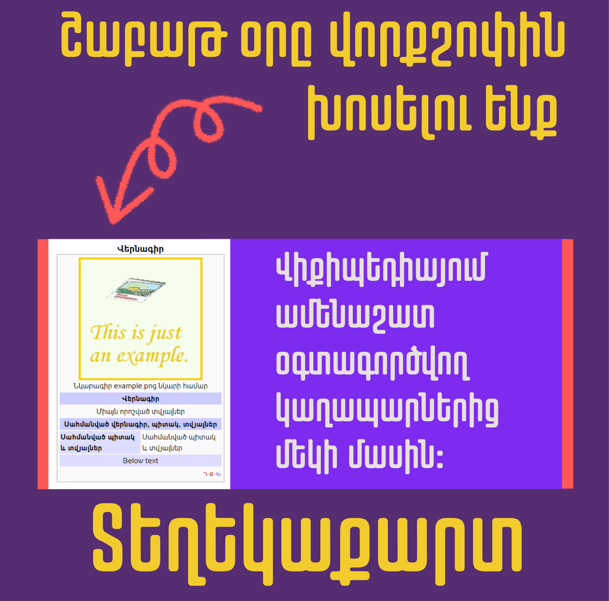 📢✅ Վիքիմեդիա Հայաստանի ապրիլի 25-ի առցանց շաբաթօրյա վորքշոփին խոսելու ենք տեղեկաքարտի մասին։
📌Գրանցվեք և միացեք առցանց վորքշոփին:
‼️Գրանցման էջի հասցեն՝ shorturl.at/jvBDG

#WikimediaArmenia #hywiki #SaturdayWorkshops #WikimediaEvents