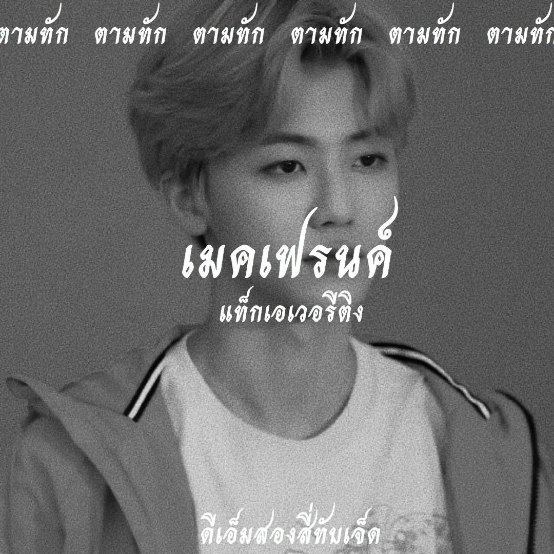 ╱ 𝕳𝖊𝖑𝖑𝖔  𝕳𝖊𝖑𝖑𝖔 👋

  𝕮𝖍𝖎𝖒𝖔𝖓𝖟 ผมนายชิม่อน 𝖎𝖒𝖌แจมิน🎐🗻 วันนี้ผมจะมา rt ˓ แลกฟอล + ตามทัก ˒ 📮  เล่นแท็กรูป แท็กเวลาได้หมดเลยครับ ใครอยากเมคเฟรนด์เมคแฟนกับผมรีไว้แล้วเดี๋ยวผมจะรีบไปเคาะกล่องเมนของเธอทันทีเลย 🖤✊

ยพท. rt  ลฟตท '