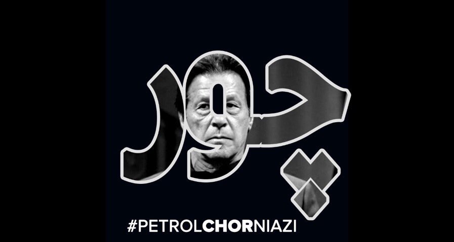 Ameer0444's tweet image. جب آپ اپنی گاڑی یا موٹرسائیکل میں پیٹرول ڈلوانے جائیں تو اس چور نیازی کو ضرور یاد رکھیں کیونکہ یہ چور نیازی آپ کی جیبوں پر ڈاکہ ڈال رہا ہے #choor-naizi