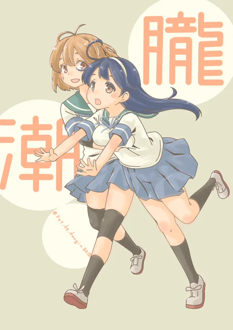 潮「ひっ、ひゃぁっ!!」
朧「おっとと!潮ちゃん、そんなに急がなくても平気だよ?」
潮「あ、ありがとう…朧ちゃん」

な一コマ(*'ω`*)

#艦これ版深夜の真剣お絵描き60分一本勝負
#艦これ版真剣お絵描き60分一本勝負_20200421
#朧 #潮 