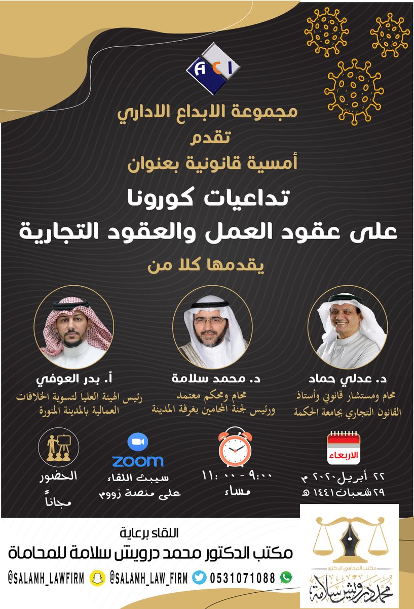 تقيم مجموعة الابداع الاداري بالتعاون مع مكتب الدكتور محمد درويش سلامة للمحاماة #أمسية #قانونية #مجانية بعنوان : تداعيات #كورونا على #عقودالعمل و#العقودالتجارية يقدمها كلا من الدكتور #عدلي_حماد والدكتور #محمد_سلامة والاستاذ #بدر_العوفي
رابط التسجيل forms.gle/tgUis3D1E9RWVF…