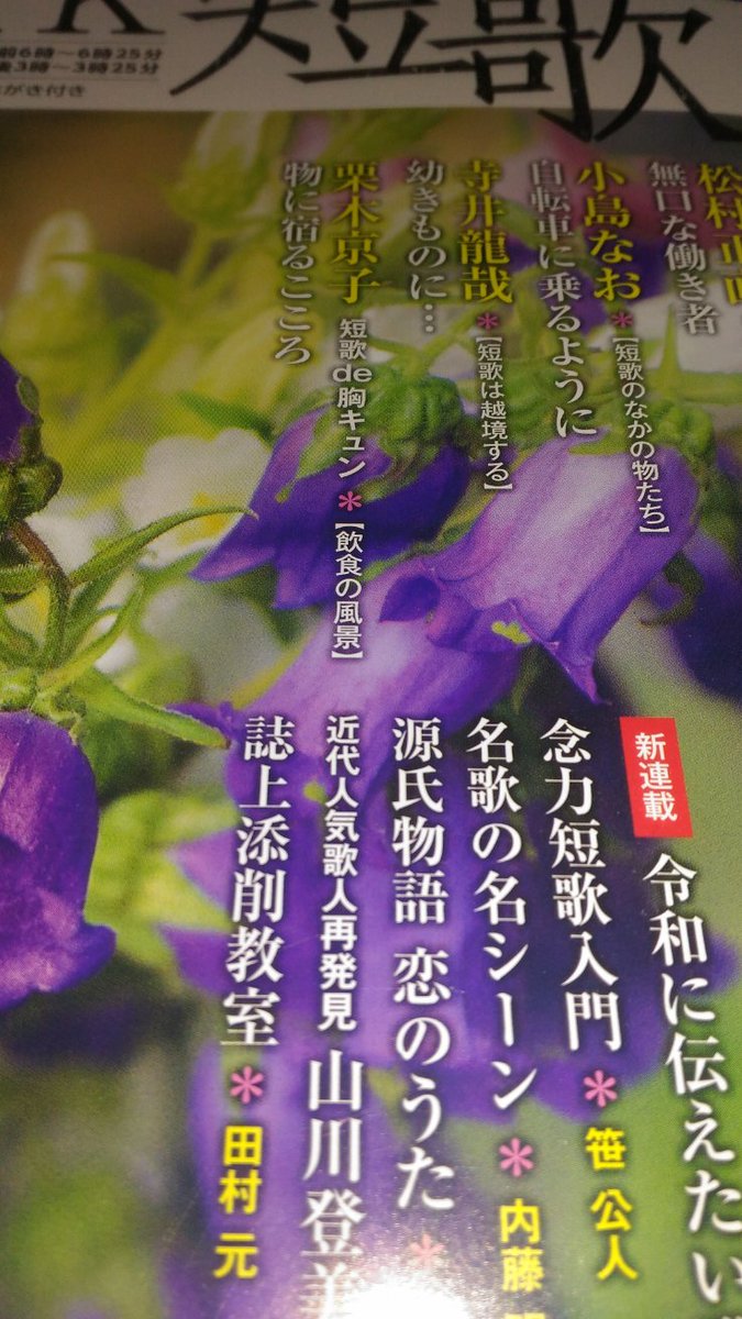 寺井龍哉 On Twitter Nhk短歌 五月号 連載 短歌は越境する は 幼きものに と題して 島木赤彦さん 佐藤モニカさん 岡井隆さん 道浦母都子さん 石牟礼道子さん 大松達知さんの 幼 五月第三週の題 の歌を鑑賞しました ぜひご覧ください 初回放送