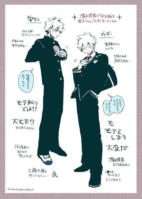 これは潜入捜査で学生服などを着ることになってしまった容姿未成年の可能性があるサンソンくんの絵 