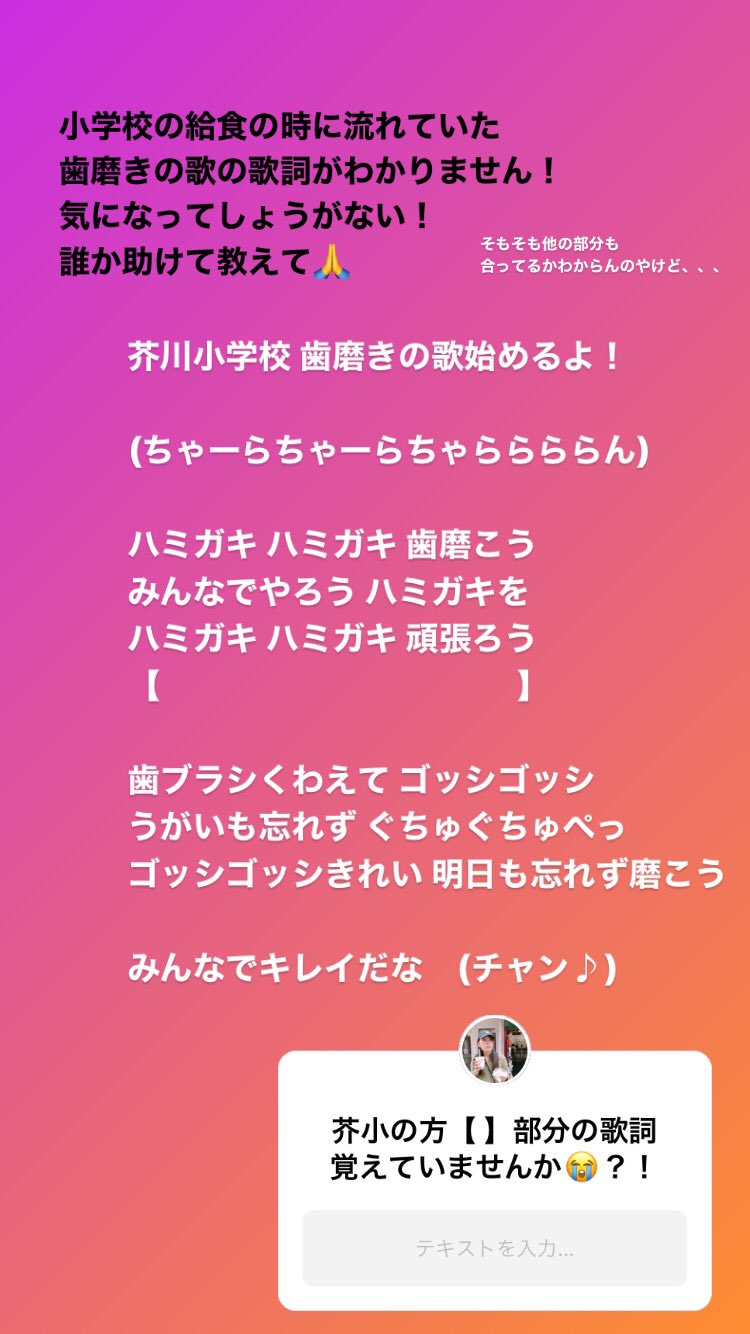 Twitter 上的 まこ 情報求む 卒業して13年 芥川小学校のお昼の放送と言えばの ハミガキの歌 の本当の歌詞が思い出せません インスタだけでは限界なので ツイッターでもご意見募集します 些細な情報でも構いません みなさんの力を貸してください 芥川