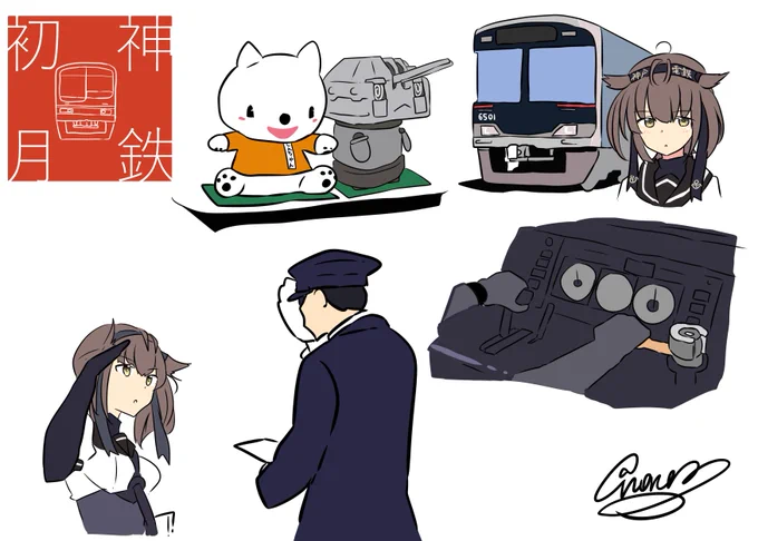 神鉄初月 