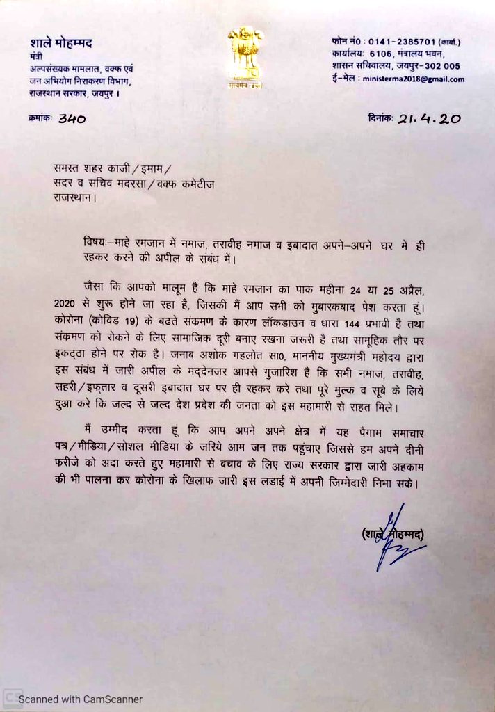शहर काजी,इमाम,सदर,सचिव मदरसा और वक्फ़ कमेटीज से अपील है कि
24 या 25 अप्रैल से शुरू होने जा रहा है रमजान का पाक महीना,
रमजान माह में लॉक डाउन की करें पालना,
सोशल डिस्टेंसिंग का रखें ध्यान
धारा 144 की करें पालना
घरों में रह कर करें इबादत,
<a href="/ashokgehlot51/">Ashok Gehlot</a> <a href="/SachinPilot/">Sachin Pilot</a>