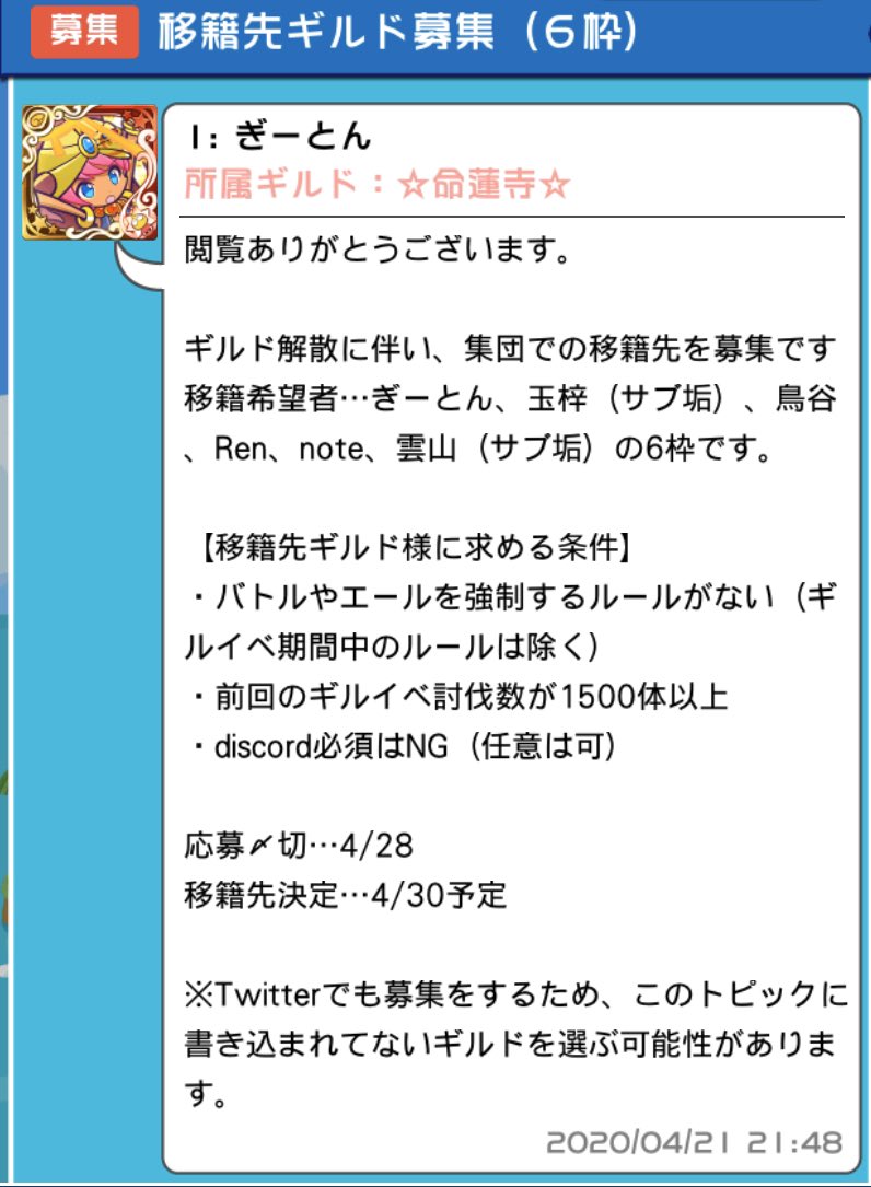 Ren この度ギルド解散に伴い集団 6垢 移籍先を募集します 詳細は画像をご確認の上 お誘い頂ける場合はこのツイートへリプもしくはdmをお願い致します sでも募集しますので Twitterからのお誘いでない ギルド様を選ぶ可能性もあります ご了承の程