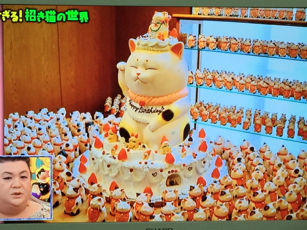 サンプラザ中野くんのお友達 もりわじんさんの招き猫🐱 #マツコの知ら