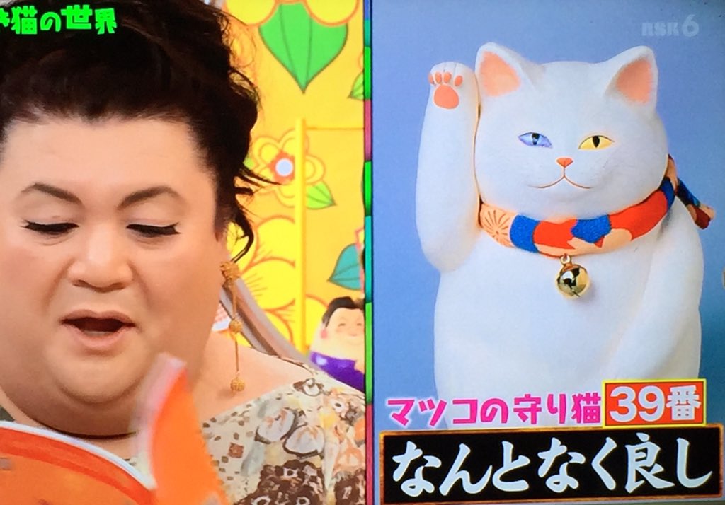 サンプラザ中野くんのお友達 もりわじんさんの招き猫🐱 #マツコの知ら