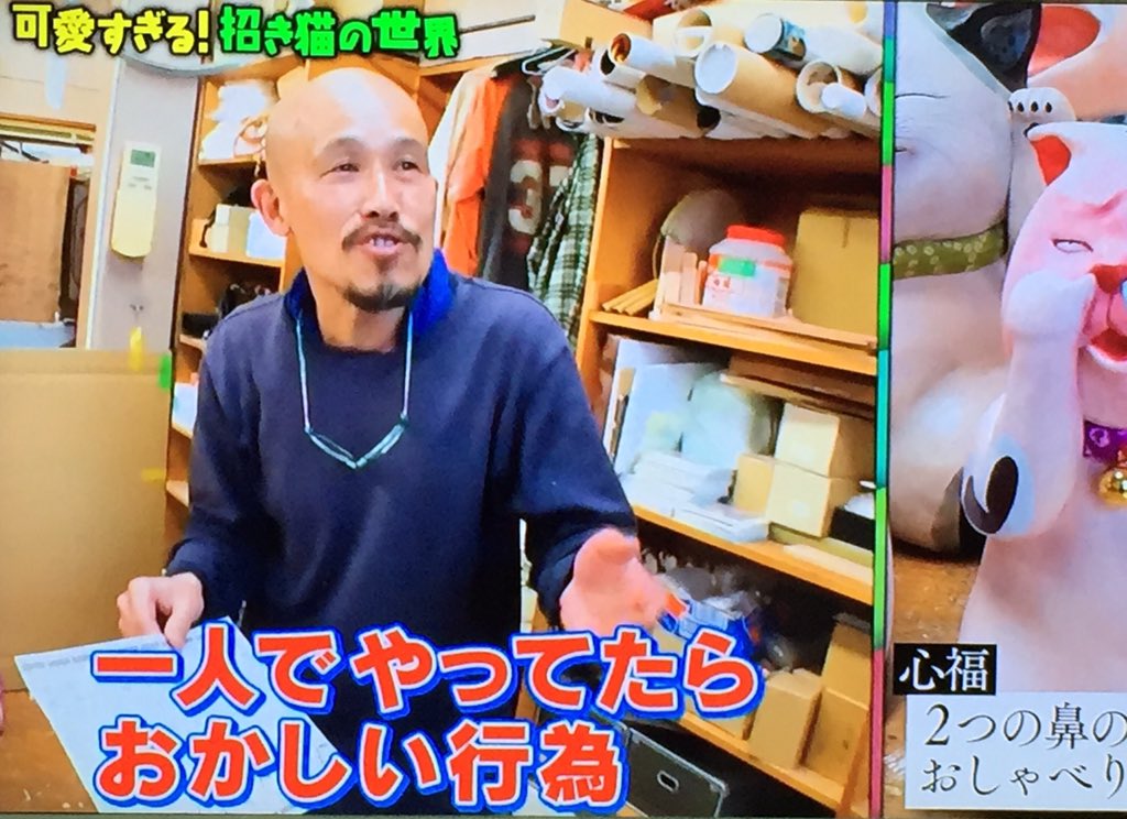 サンプラザ中野くんのお友達 もりわじんさんの招き猫🐱 #マツコの知ら