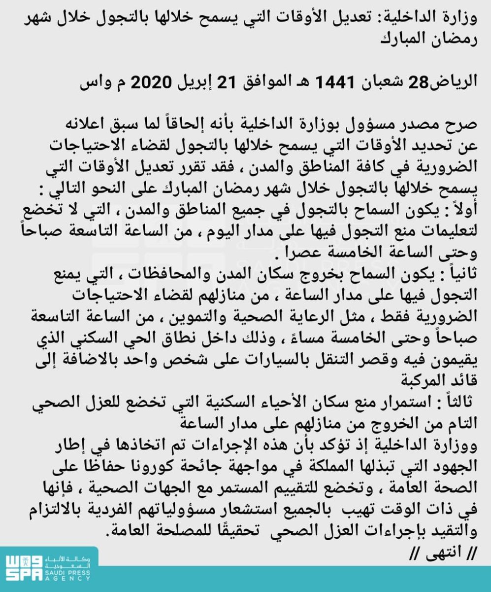 عاجل 🔴 
.

.

وزارة الداخلية : 

تعديل الأوقات التي يسمح خلالها بالتجول خلال شهر #رمضان المبارك. 
.
.