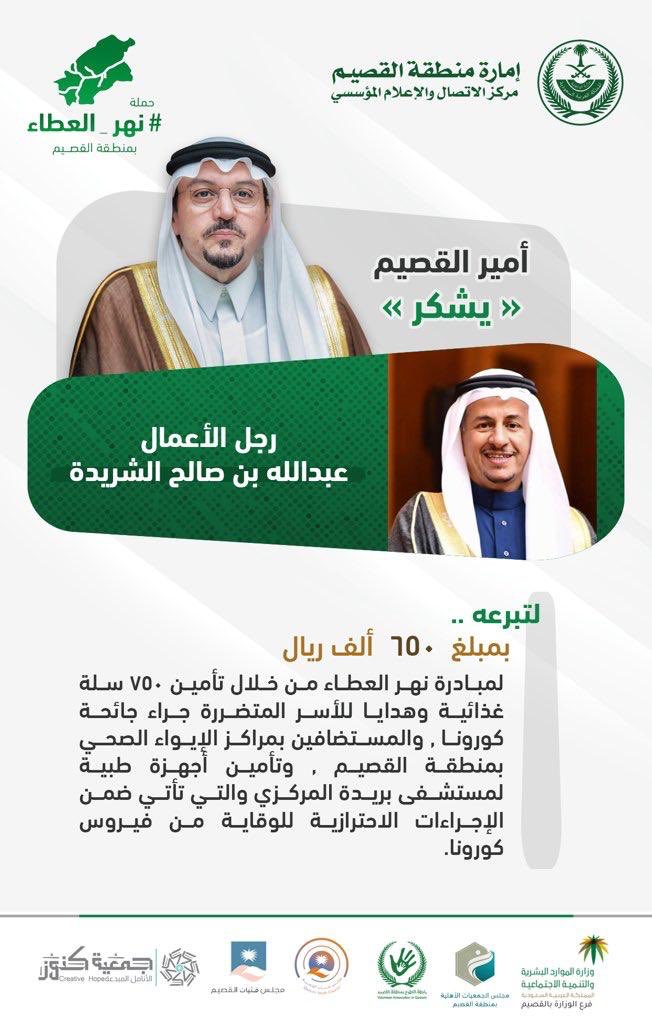 shareedahf's tweet photo. أشاد صاحب السمو الملكي أمير منطقة القصيم بدعم رجل الأعمال عبدالله بن صالح الشريدة لحملة سموه الكريم (نهر العطاء).  شكرا لوجه الخير البار بمدينته. بريدة. مواقفك يشهد بها الجميع.
وتقدير الأمير وسام فخر لهذه المبادرة النوعية والمتنوعة للأسر المحتاجة في المنطقة.
بارك الله في أعمالك. https://t.co/rrhJUMFLnX