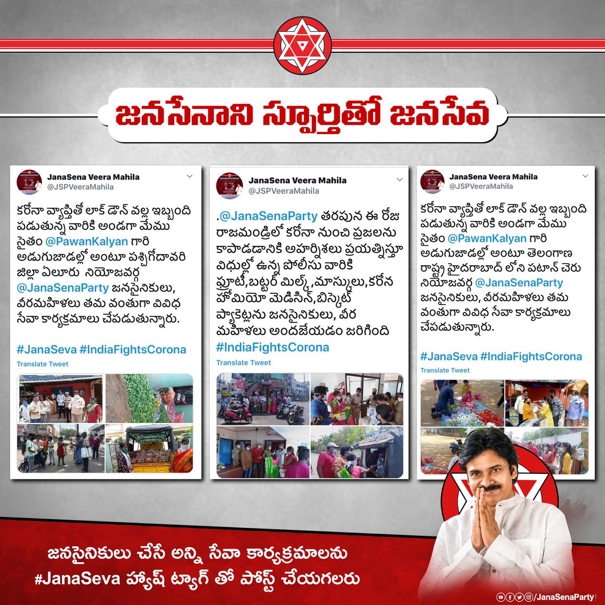 హైదరాబాద్ పరిధిలోని పటాన్ చెరు, పశ్చిమ గోదావరి జిల్లా ఏలూరు, రాజమండ్రిలో లాక్ డౌన్ వల్ల ఇబ్బంది పడుతున్న వారికి సహాయం చేసిన వీరమహిళలు, జనసైనికులు.  @JSPVeeraMahila  #Corona  #Lockdown  #JanaSeva