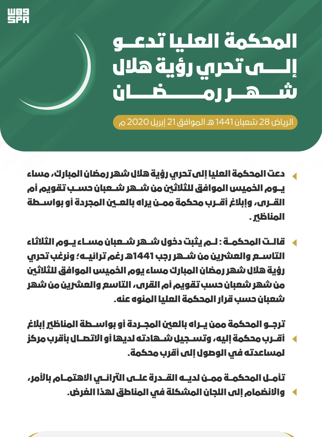 مركز الفلك الدولي On Twitter وكالة الأنباء السعودية المحكمة العليا تدعو لتحري هلال شهر رمضان المبارك يوم الخميس الموافق 30 شعبان حسب تقويم أم القرى والموافق 29 شعبان حسب رؤية الهلال Https T Co Iougap62jx