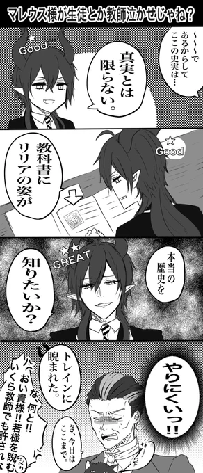 マレウス様(?歳)相手に歴史教えるとか辛そうだよねっていう落書き漫画
マレウスちゃんの授業セリフネタバレ注意 