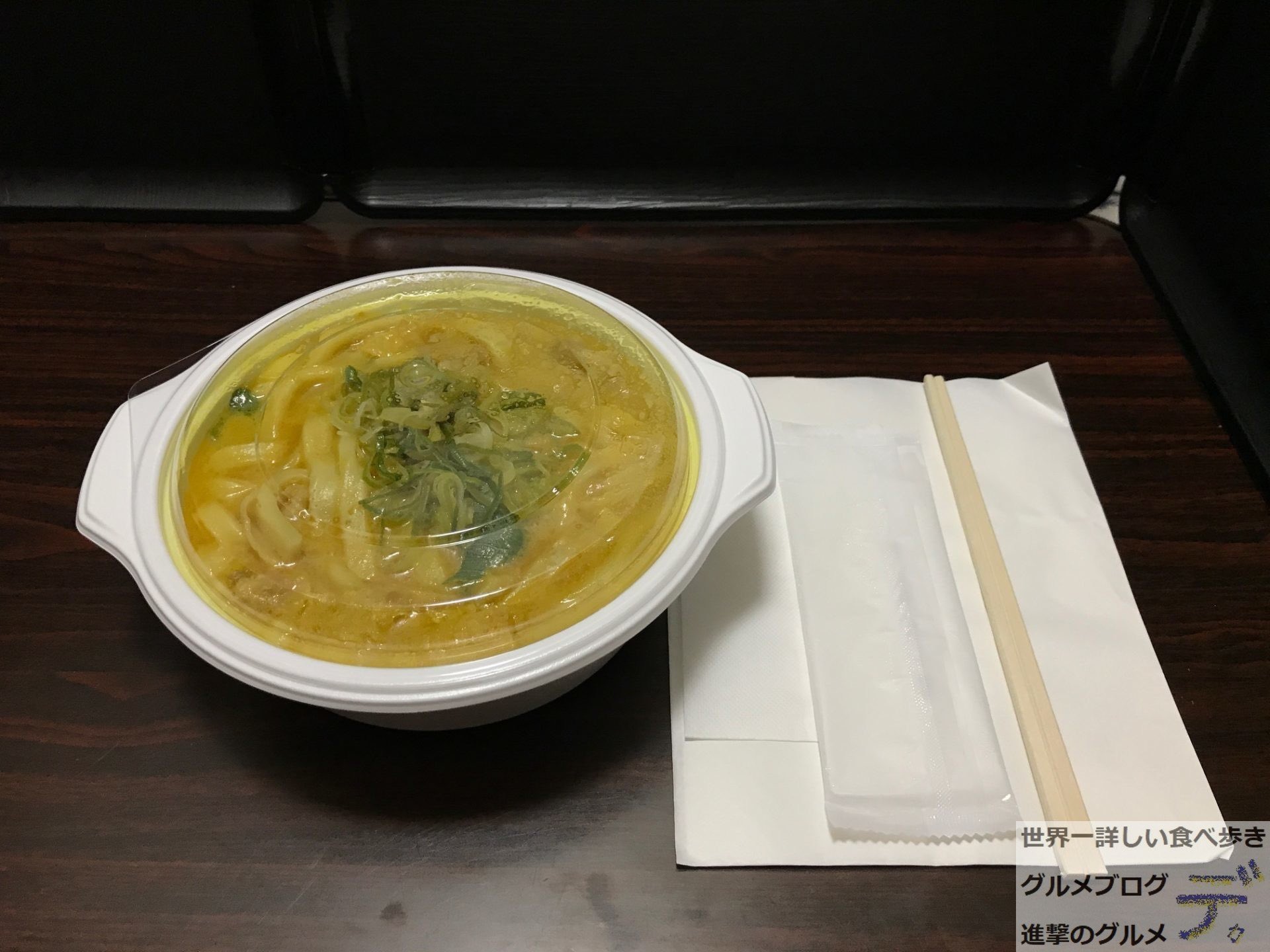 進撃のグルメ 世界一詳しい食べ歩きグルメブロガー カレーうどん 千吉 渋谷駅 新木場駅 錦糸町駅 栄駅など 五感で味わうこだわりのカレーうどんが人気のチェーン店です 千吉カレーうどん は ワンコインでテイクアウトできて