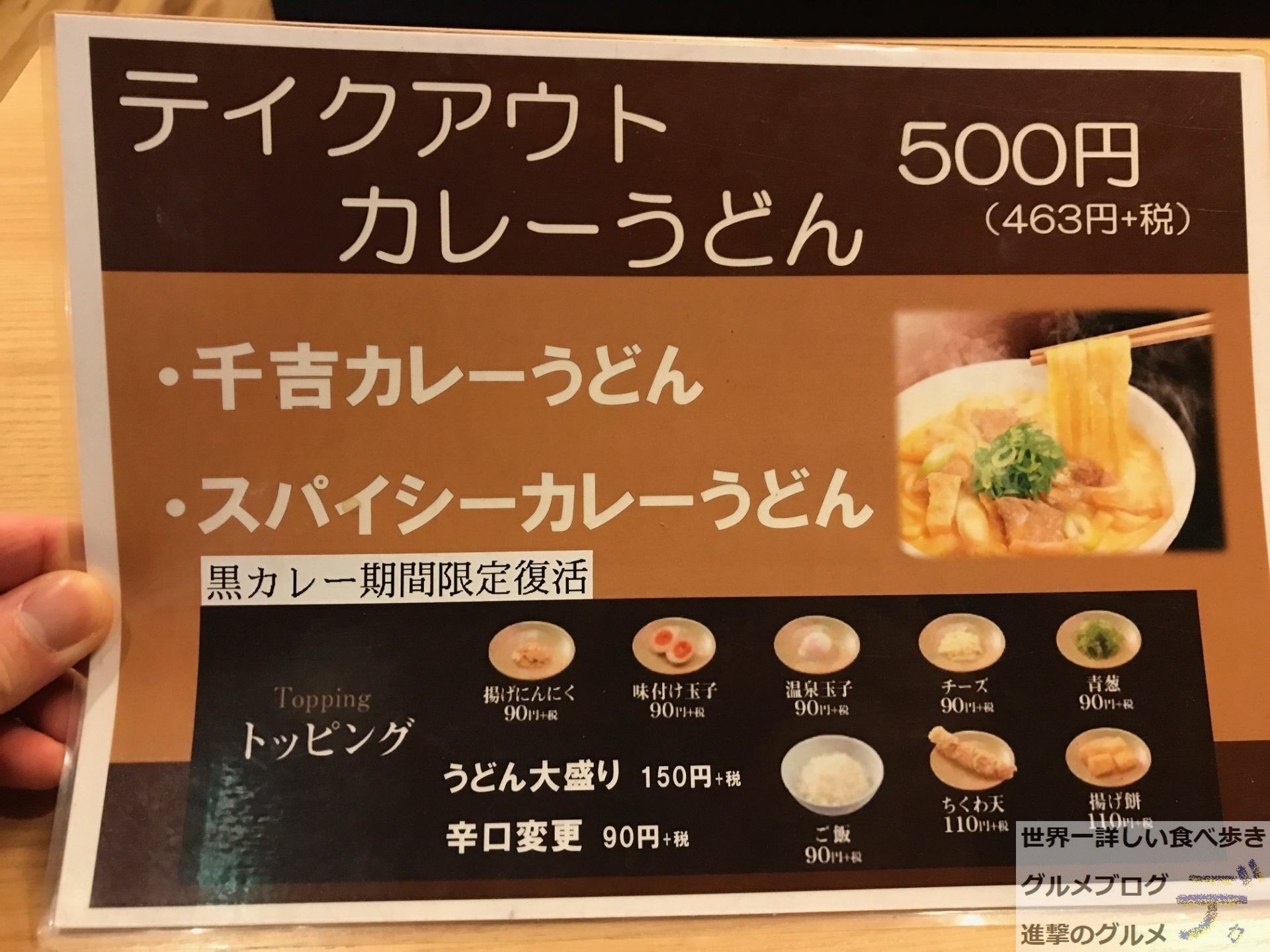 進撃のグルメ 世界一詳しい食べ歩きグルメブロガー カレーうどん 千吉 渋谷駅 新木場駅 錦糸町駅 栄駅など 五感で味わうこだわりのカレーうどんが人気のチェーン店です 千吉カレーうどん は ワンコインでテイクアウトできて かなりオススメ
