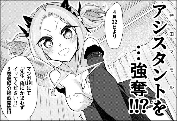 明日4月22日よりマンガUP!で
『先生、俺にかまわずイッてください!!』3巻収録分が掲載開始!!
#マンガUP 