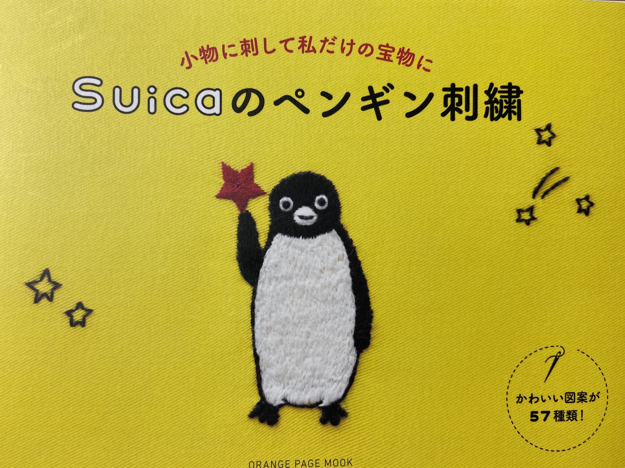 ちびかん En Twitter Suicaのペンギン刺繍 オレンジページ を入手 謎のキャラが登場してた