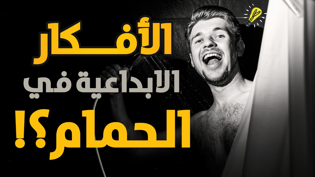 asiddigm's tweet photo. فيديو جديد 🔥
ليه الأفكار الزابطة بي تجيك في الحمام ؟!
https://t.co/YvcdQ3av4R https://t.co/jtRKyyQ352