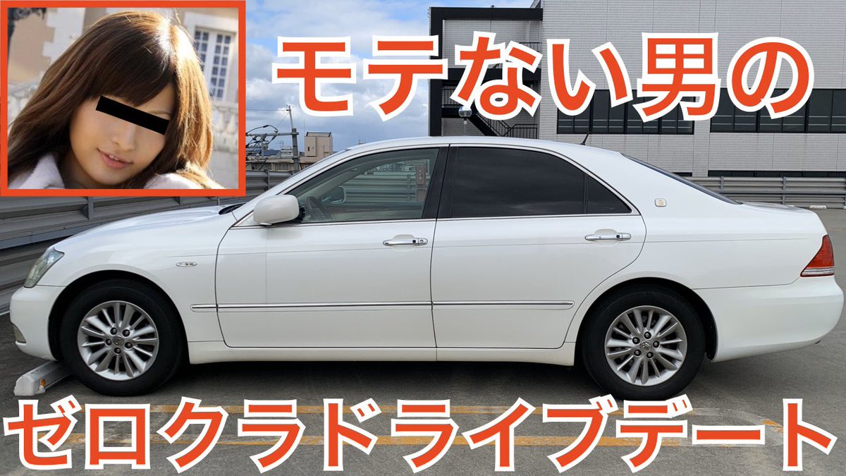 コウヘイ こんばんは ゼロクラウン車デートでモテると勘違いしてる男の行動 会話 T Co Wdqtt2v2ht Youtubeより ご覧ください Youtube ゼロクラウン 18系クラウン ドライブデート フィクション 車 トヨタ モテない コウヘイtv