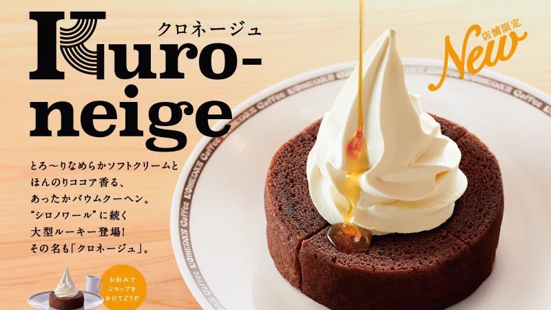 これは絶対食べたい！コメダ珈琲店からバウムクーヘン×ソフトクリームの「クロネージュ」が全国で発売決定！