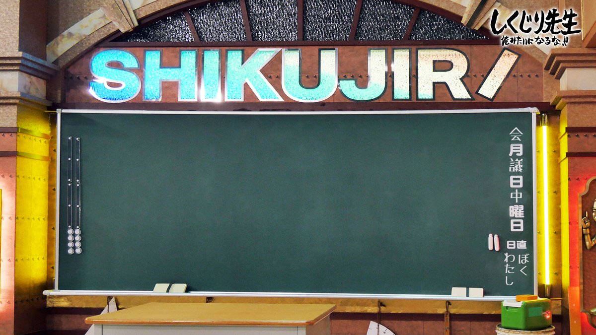 しくじり先生 テレビ朝日公式 Su Twitter しくじり学園バーチャル背景 あなたも家でしくじり先生 ビデオ会議やオンライン飲み会で使える しくじり番組セット背景です 大事なプレゼンや仲間と語り合いたい時に使って おうち時間を楽しんでみてください