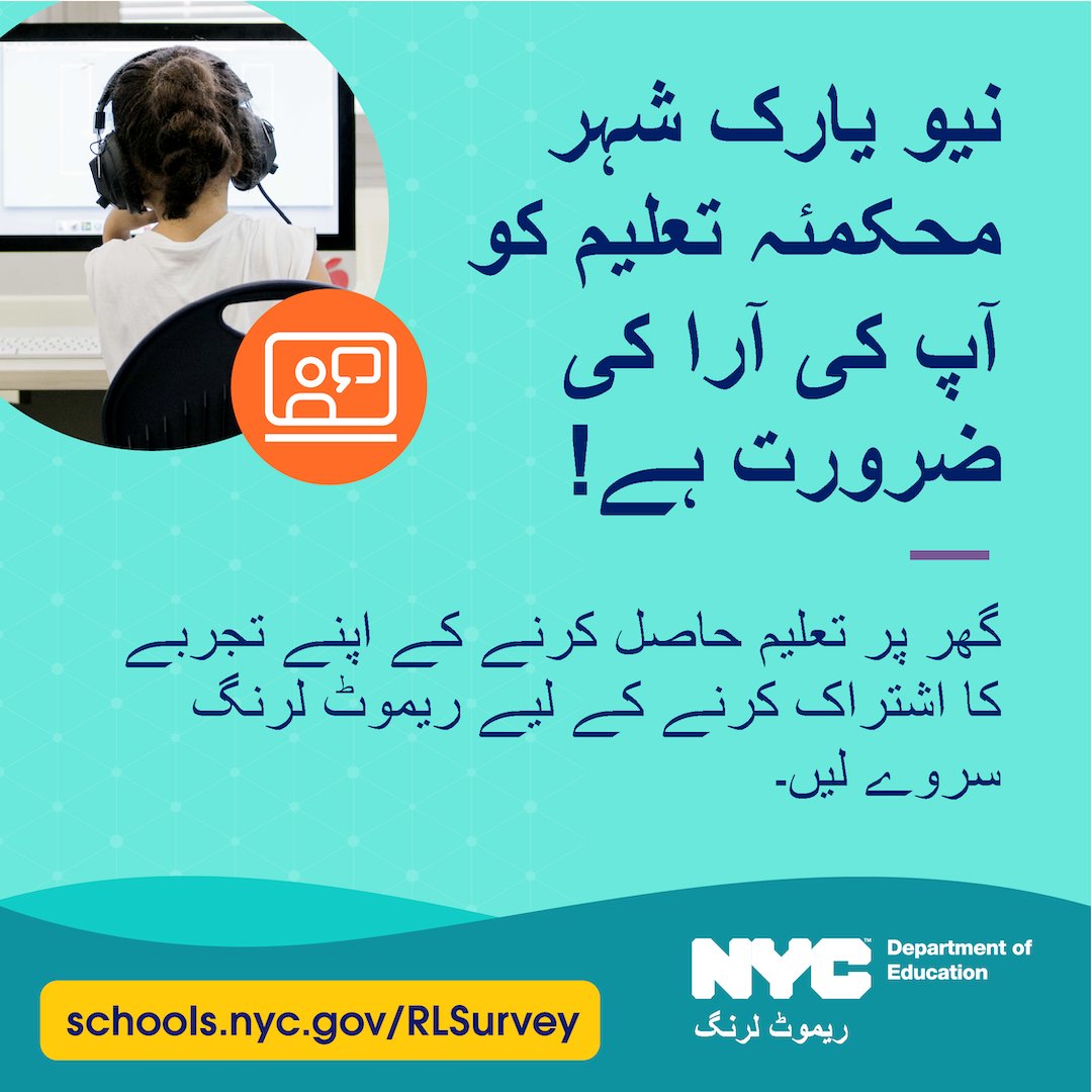 NYCSchools's tweet photo. طلبا اور اہلِ خانہ متوجہ ہوں! ریموٹ لرننگ کے بارے میں اپنے تبصرات فراہم کرنے کے لیے https://t.co/AAyksTsWlM پر یا 311 کو فون کرکے ایک مختصر سروے لیں۔ آپ کی تجاویز سے ہم آن لائن تدریس و تعلیم کو جاری رکھتے ہوئے خاندانوں اور طلبا کی اعانت کرتے رہیں گے۔ https://t.co/AiXvdPNv4V
