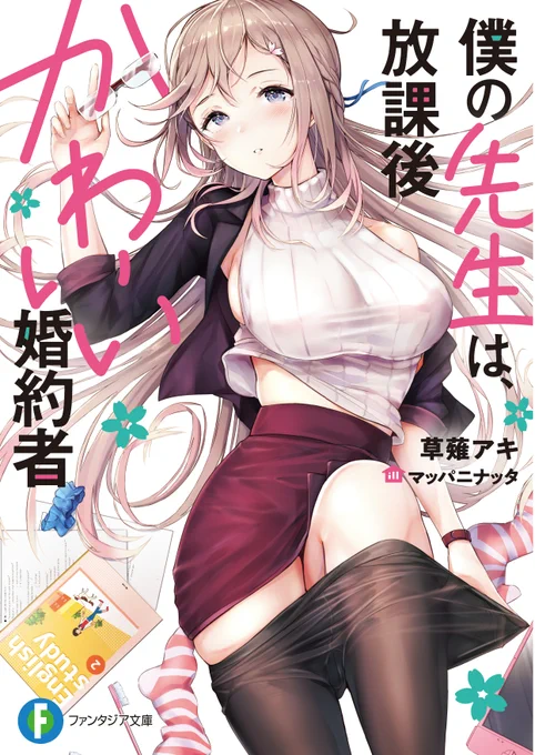 なまむぎ(@mugi2112)からバトンが来ました
せっかくなのでオリジナルから4枚😊
JKシリーズとラノベから…
ちょっぴりヤバめな秘密のある女の子が恋人ってどうですか?🤫
僕の先生は、放課後かわいい婚約者🧑‍🏫 #絵描き繋がれ 